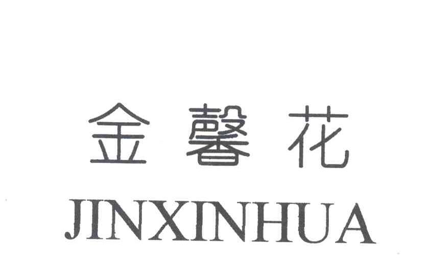 金馨花