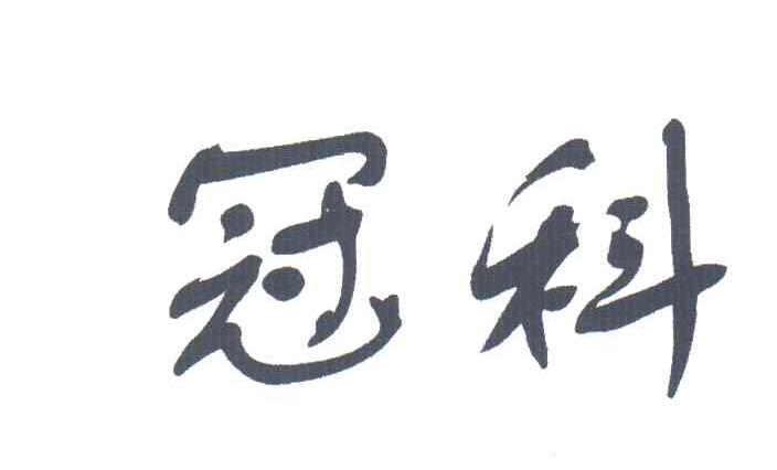 冠科