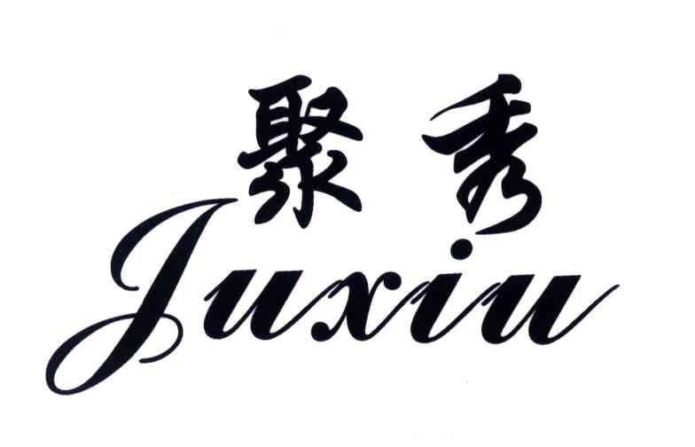 聚秀