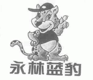 永林蓝豹