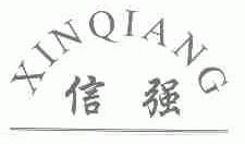 信强