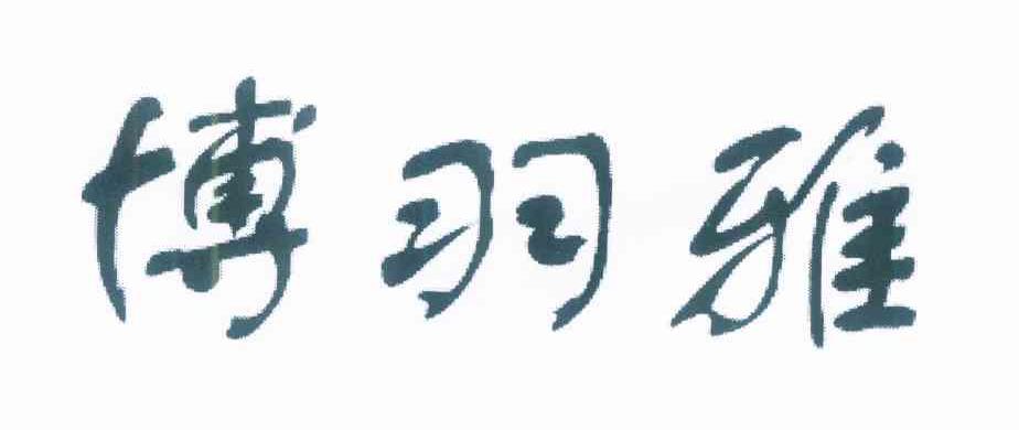 博羽雅