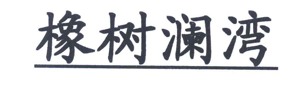 橡树澜湾