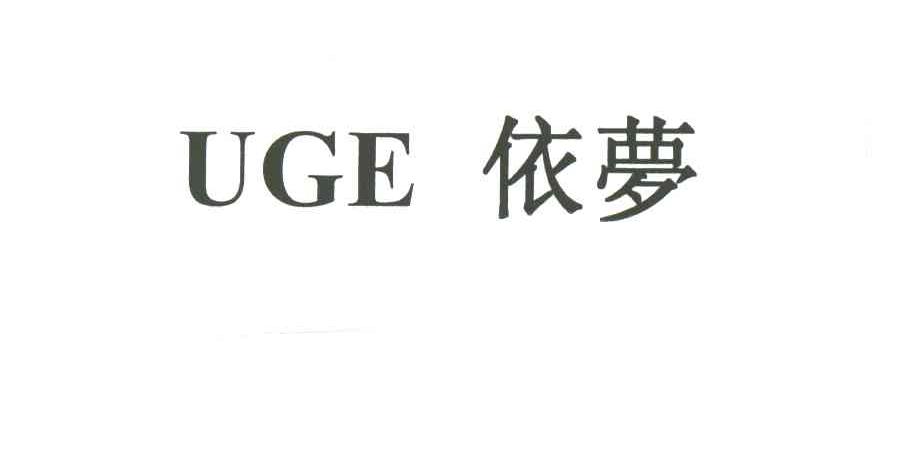 依梦;UGE