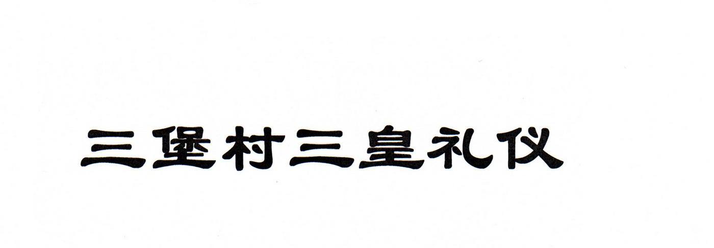 三堡村三皇礼仪