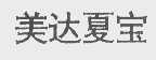 美达夏宝