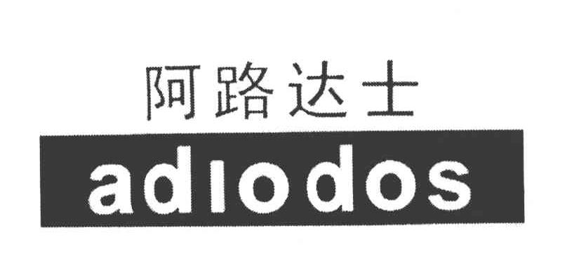 阿路达士;ADIO DOS