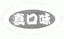真口味