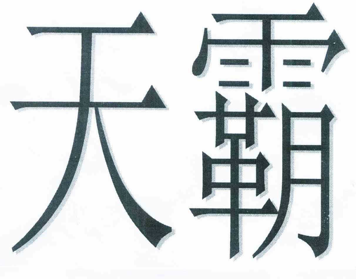天霸