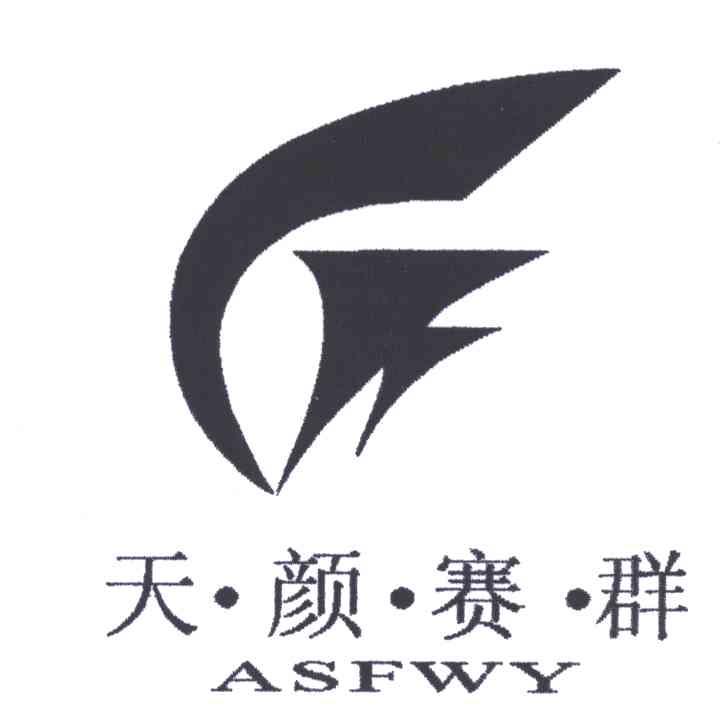 天颜赛群;ASFWY