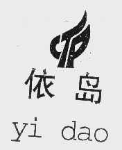 依岛