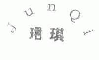 琪
