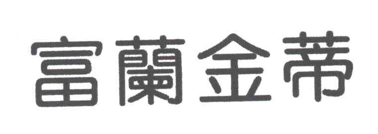 富兰金蒂
