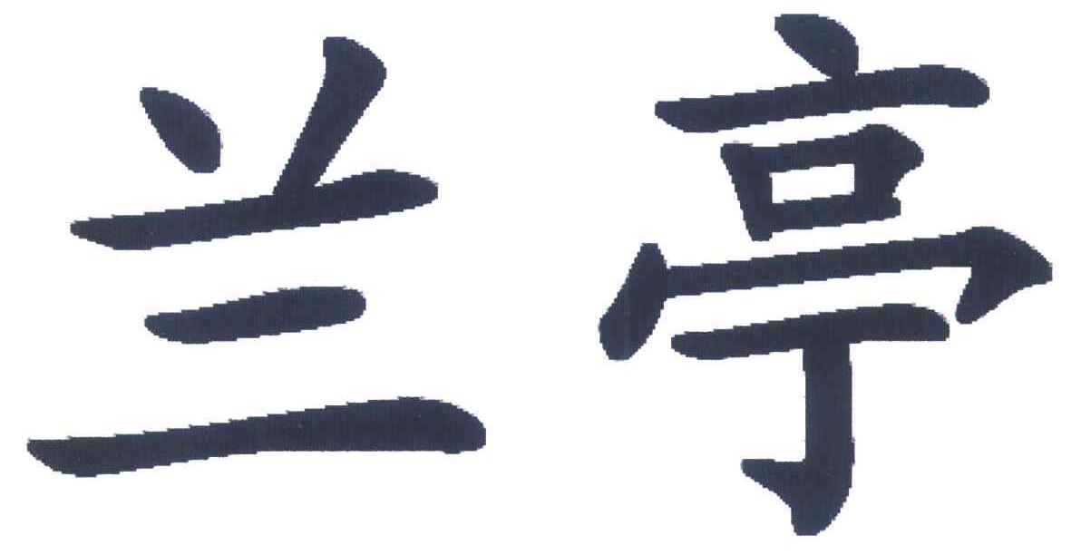 兰亭
