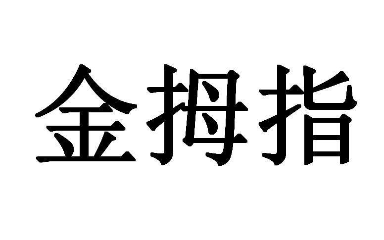 金拇指