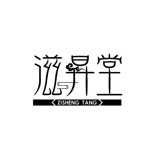 滋升堂