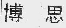 博思