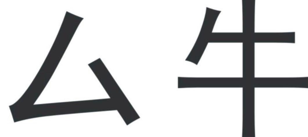 厶牛