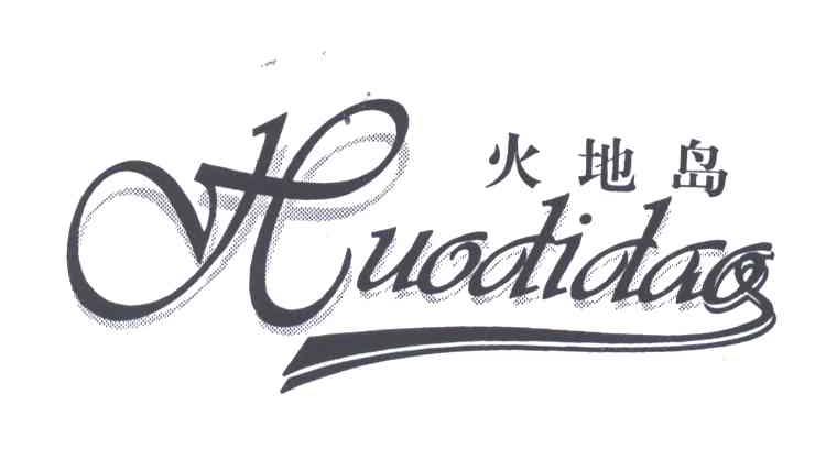 火地岛