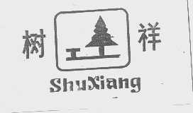 树祥
