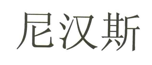 尼汉斯