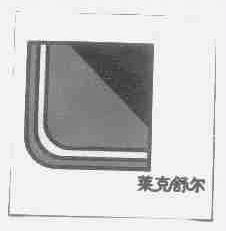 莱克舒尔