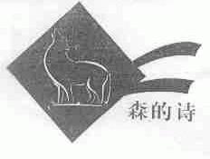 森的诗