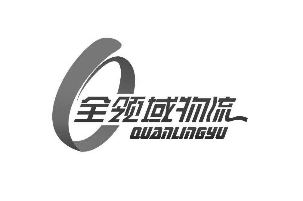 全领域物流 QUANLINGYU