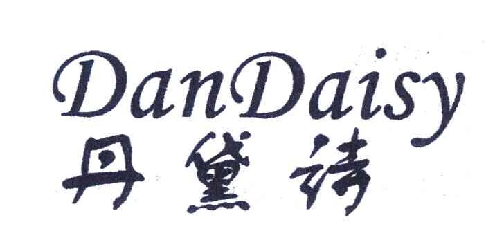 丹黛诗;DANDAISY