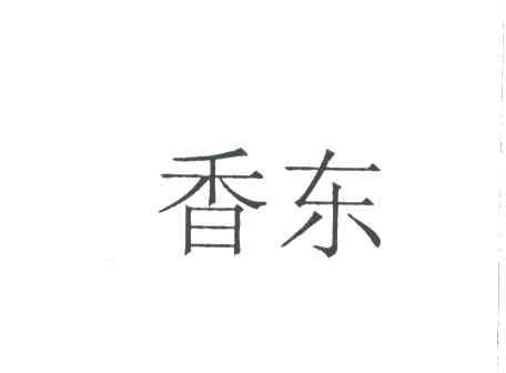 香东