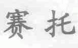 赛托