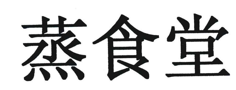 蒸食堂