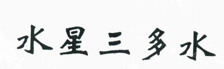 水星三多水
