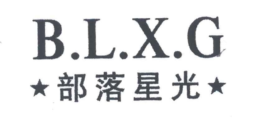 部落星光BLXG