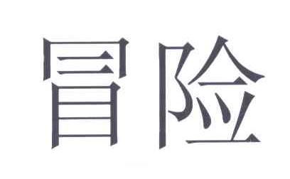 冒险