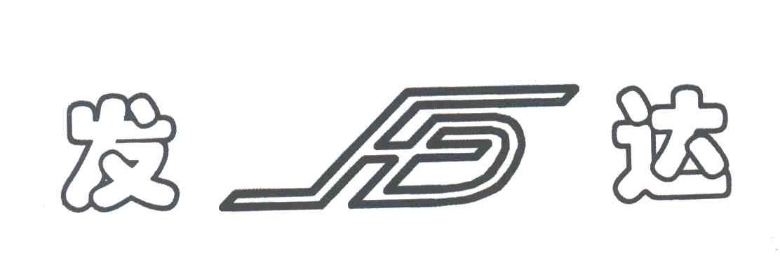 发达;FD