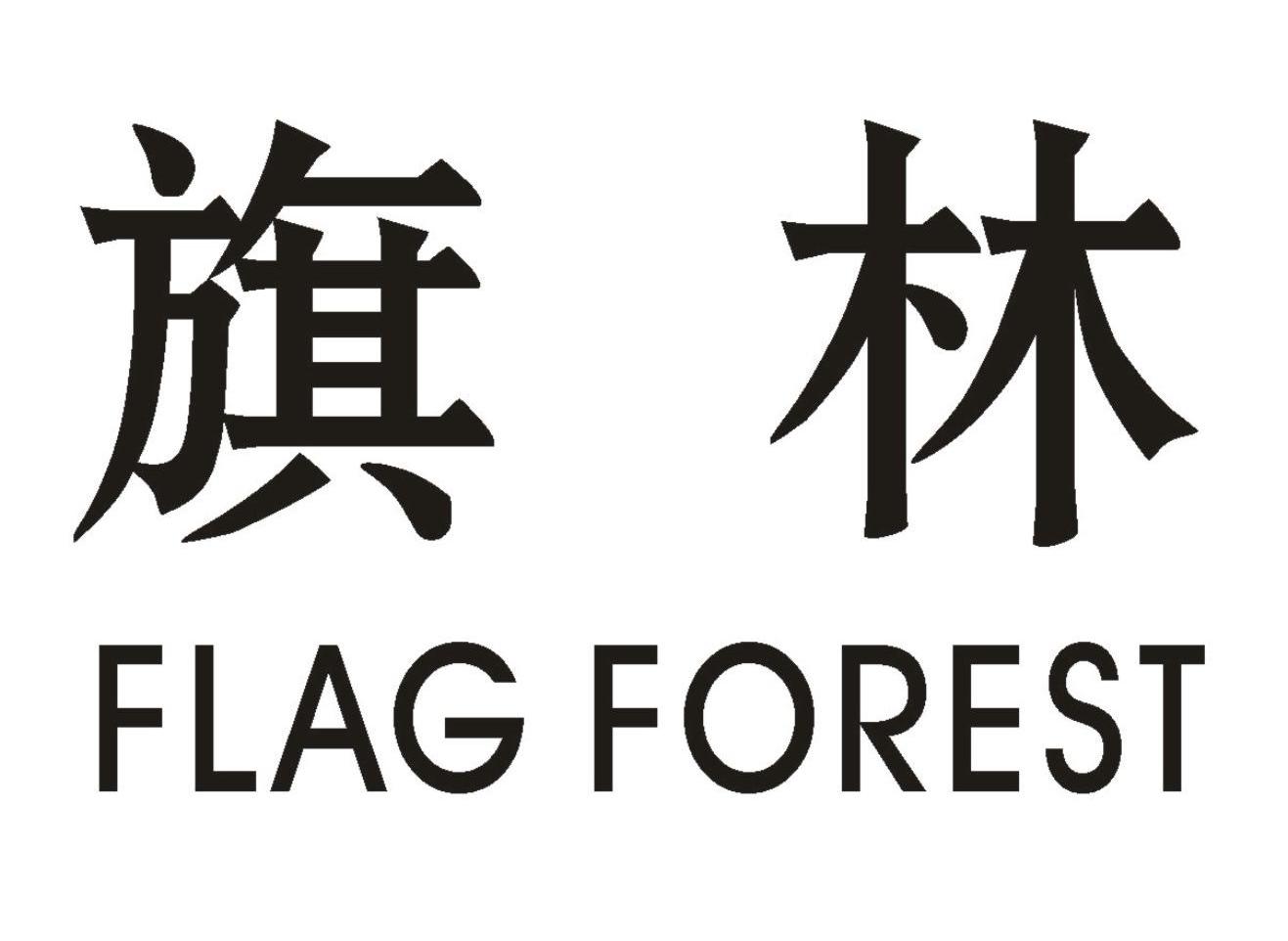 旗林 FLAG FOREST