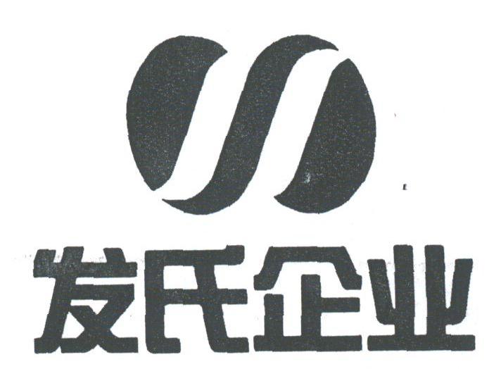 发氏