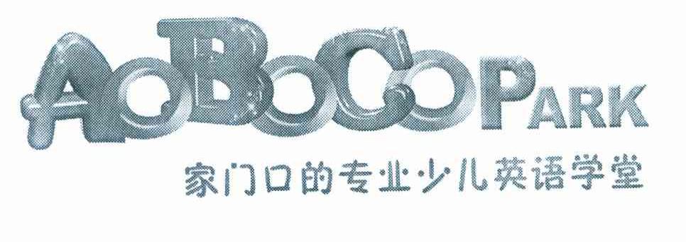 家门口的专业少儿英语学堂 AOBOCOPARK