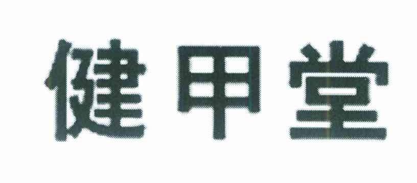 健甲堂
