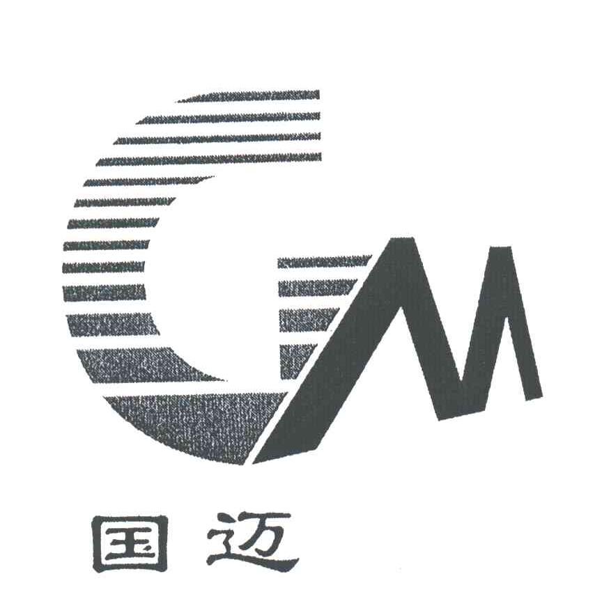国迈;GM