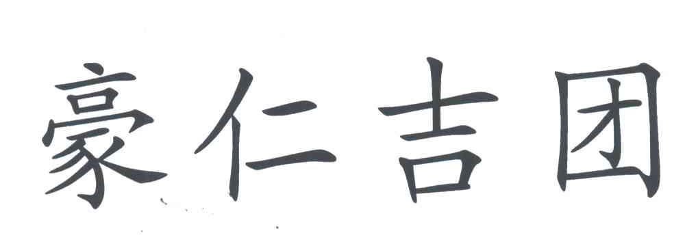 豪仁吉团