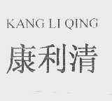 康利清