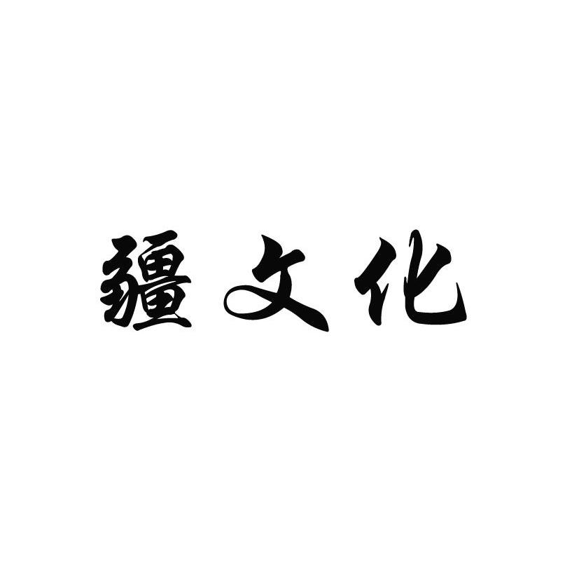 疆文化