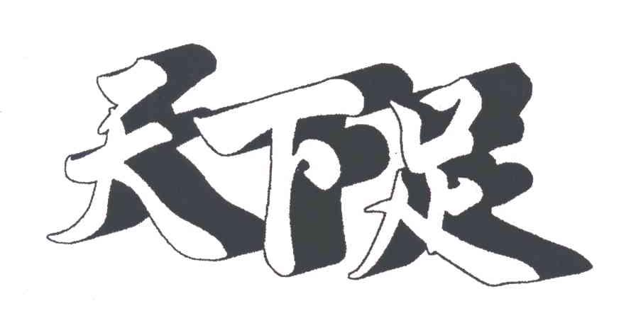 天下足