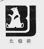 北极熊
