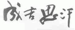 成吉思汗