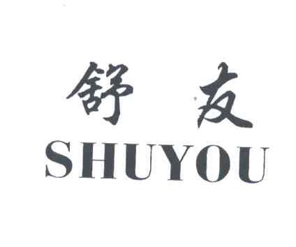 舒友;SHU YOU