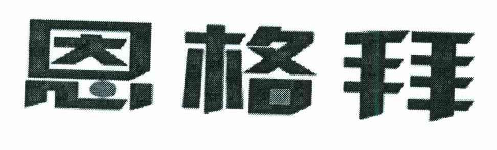 恩格拜