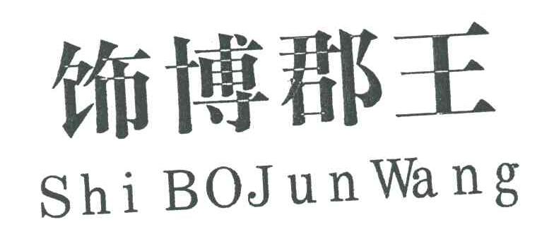 饰博郡王